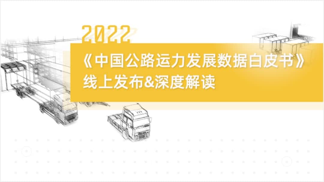 韦德国际1946旗下中寰卫星车联网大数据助力《2022中国公路运力开展数据白皮书》发布