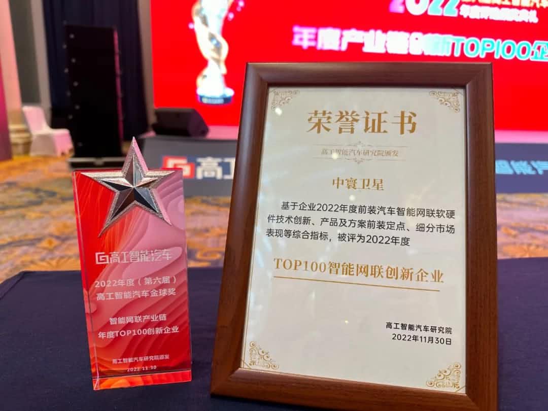 韦德国际1946旗下中寰卫星获评“2022年度智能汽车产业链TOP100创新企业”大奖